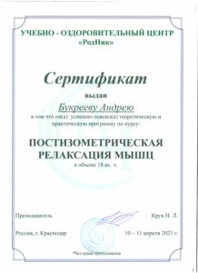 Постизометрическая релаксация мышц